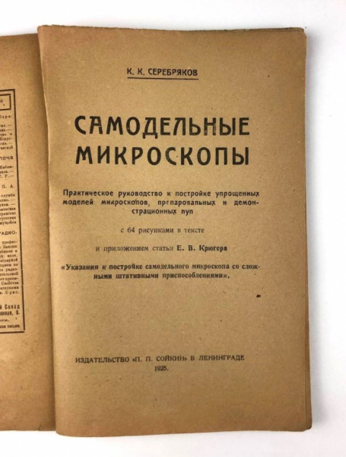 Серебряков К.К. Самодельные микроскопы: Практическое руководство.