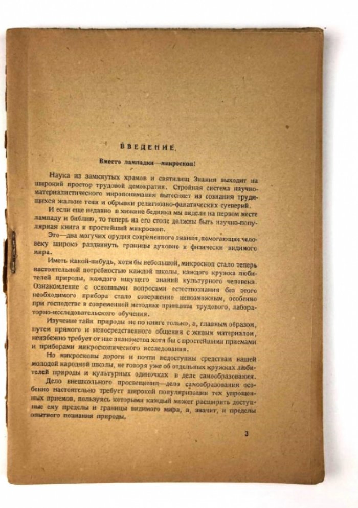 Серебряков К.К. Самодельные микроскопы: Практическое руководство.