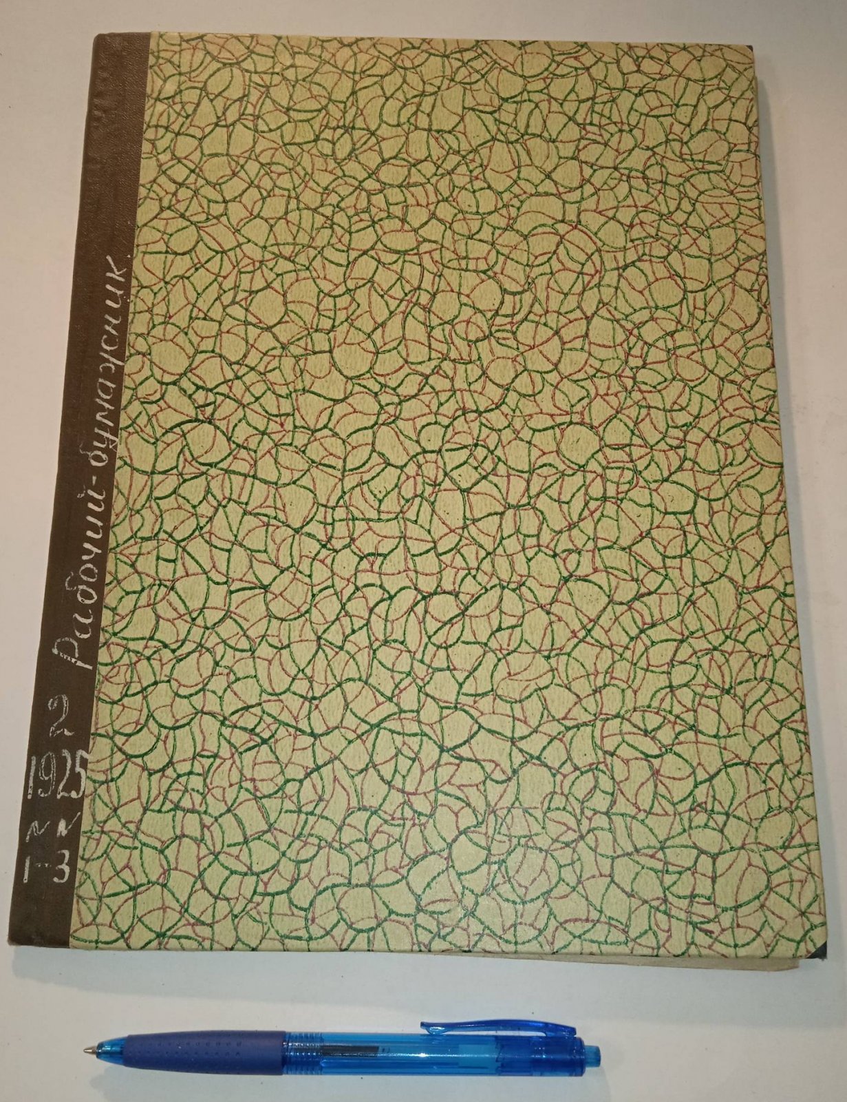 Рабочий-бумажник № 1,2,3 (44,45,46). 1925 г.