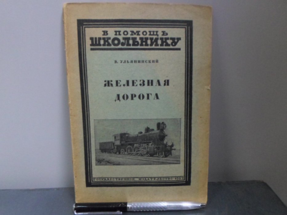 Ульянинский В. Железная дорога.