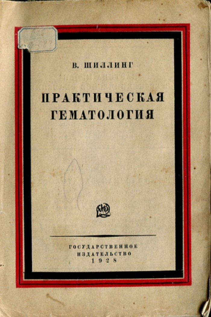 Шиллинг В. Практическая гематология.