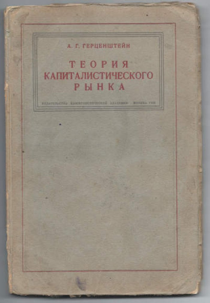 Герценштейн А.Г. Теория капиталистического рынка.