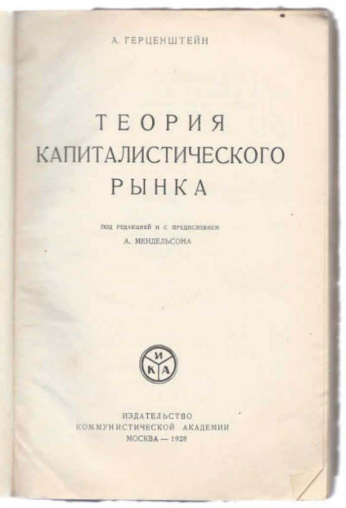 Герценштейн А.Г. Теория капиталистического рынка.