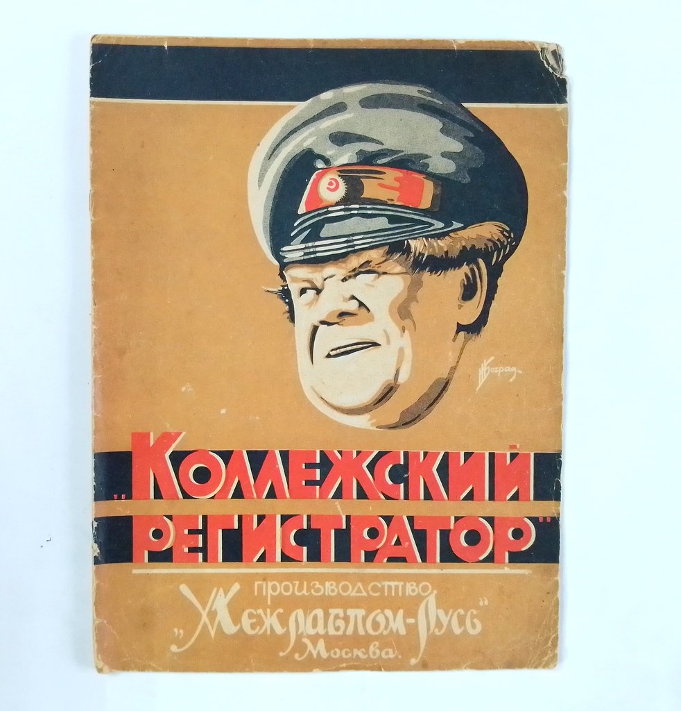 Коллежский регистратор.