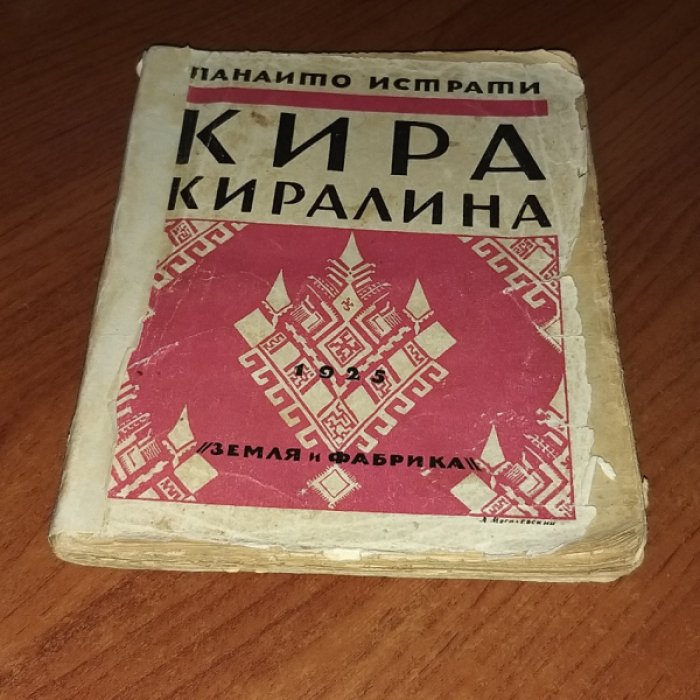 Истрати П. Кира Киралина.