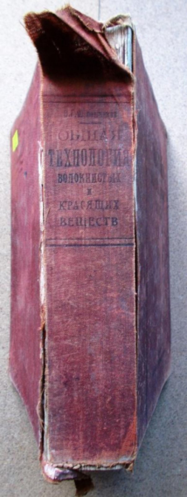 Шапошников В.Г. Общая технология волокнистых и красящих веществ.