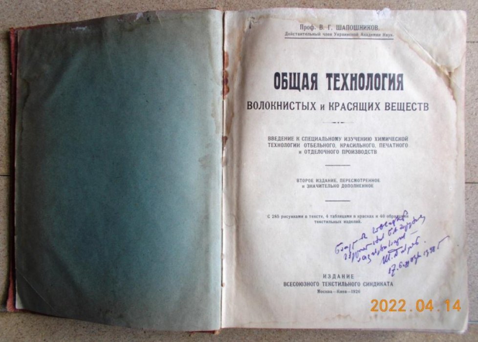 Шапошников В.Г. Общая технология волокнистых и красящих веществ.