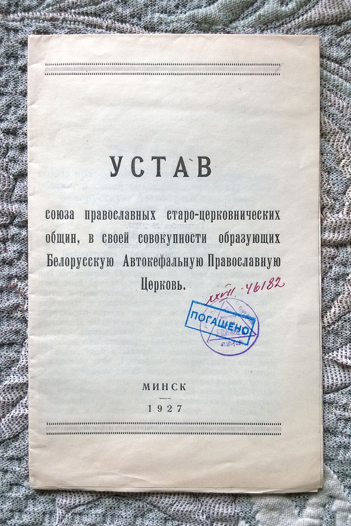Устав Союза православных старо-церковнических общин, в своей совокупности образующих Белорусскую автокефальную православную церковь.