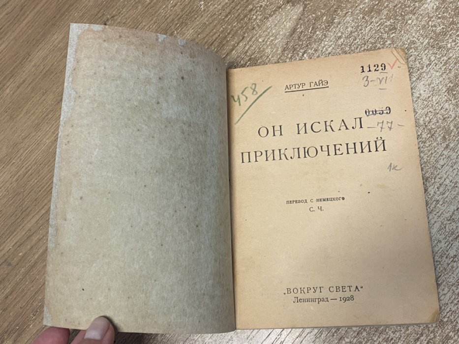 Гайэ Артур. Он искал приключений.