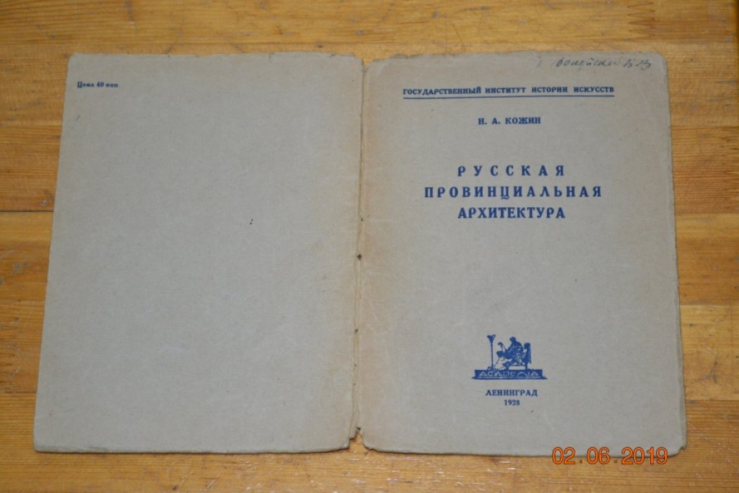 Кожин Н.А. Русская провинциальная архитектура.