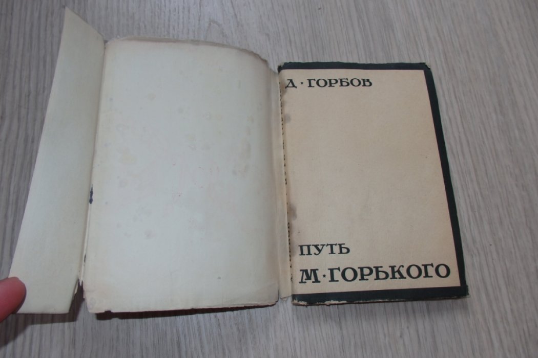 Горбов Д. Путь М.Горького