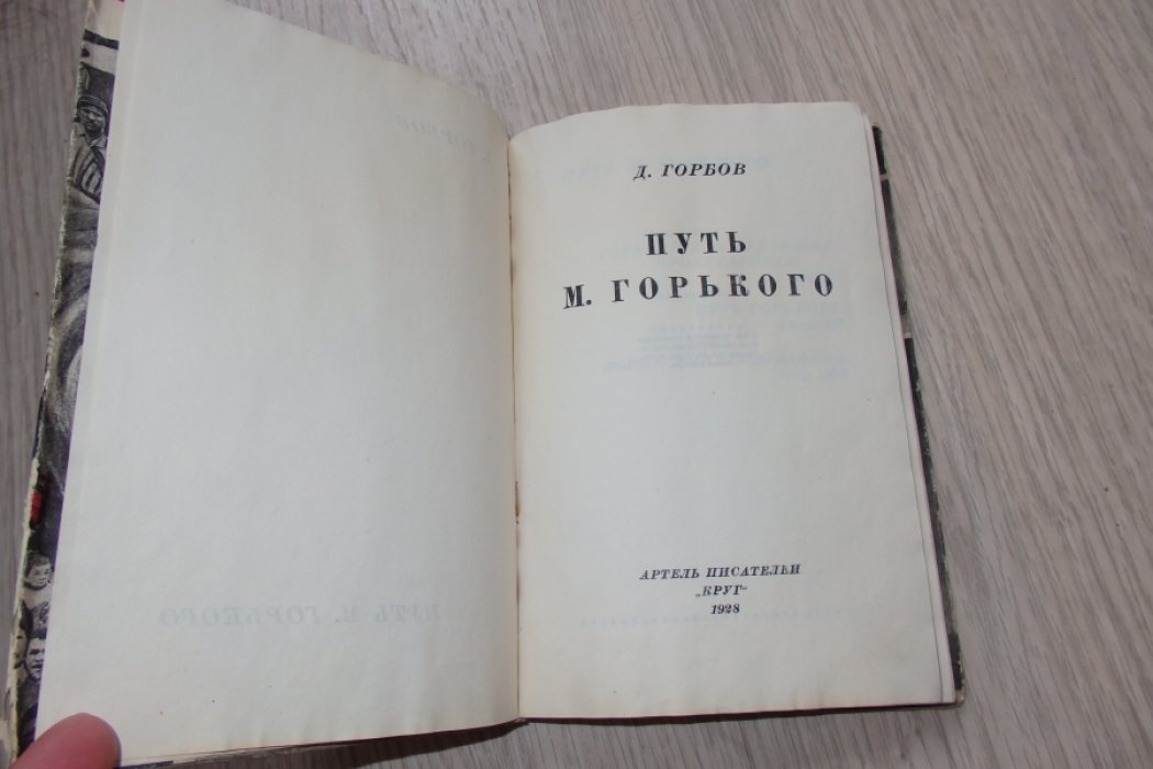 Горбов Д. Путь М.Горького