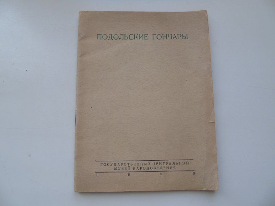 Самарин Ю.А. Подольские гончары.