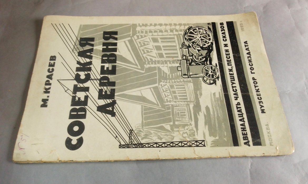 Красев, М. Советская деревня.