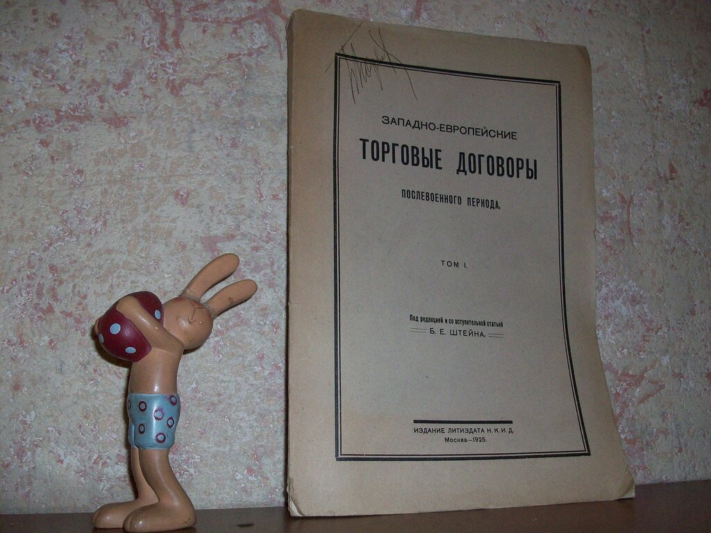 Штейн Б.Е. Западно-Европейские торговые договоры послевоенного периода.