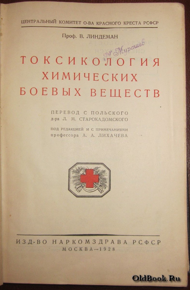 Линдеман В. Токсикология химических боевых веществ.