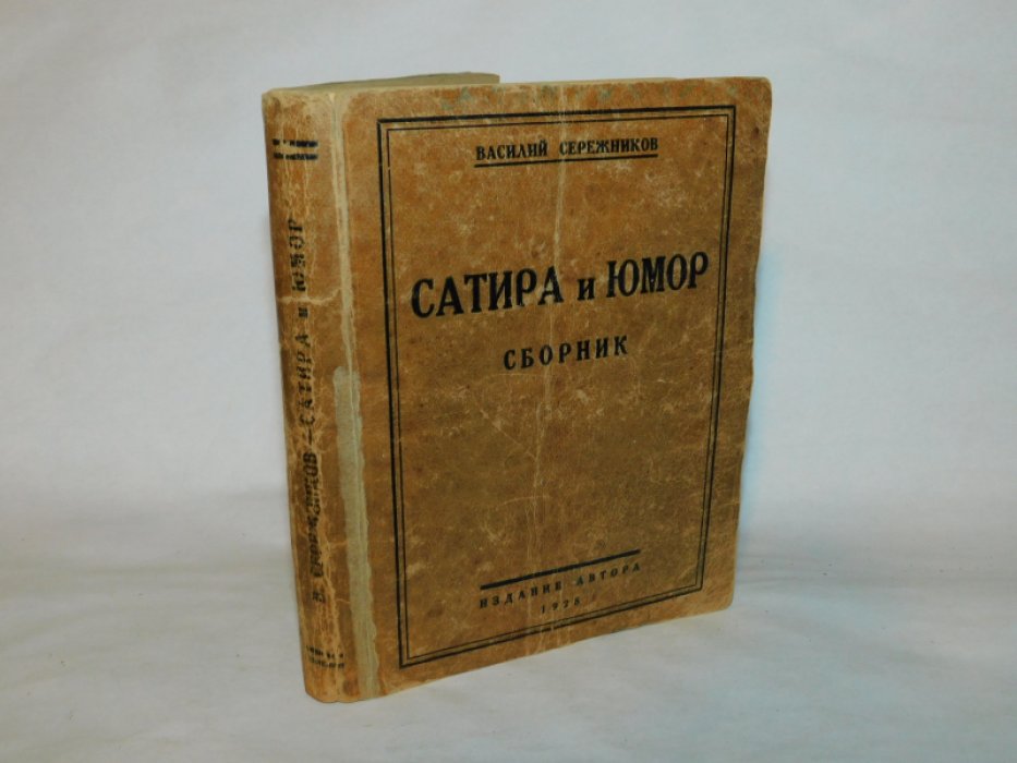 Сережников Василий. Сатира и юмор: Сборник.