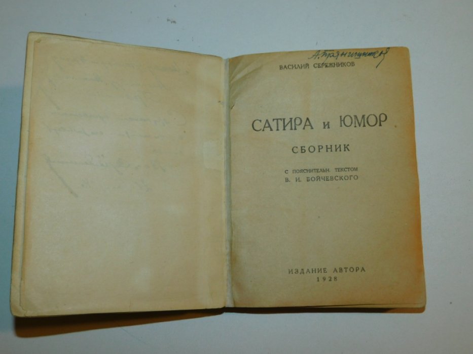 Сережников Василий. Сатира и юмор: Сборник.