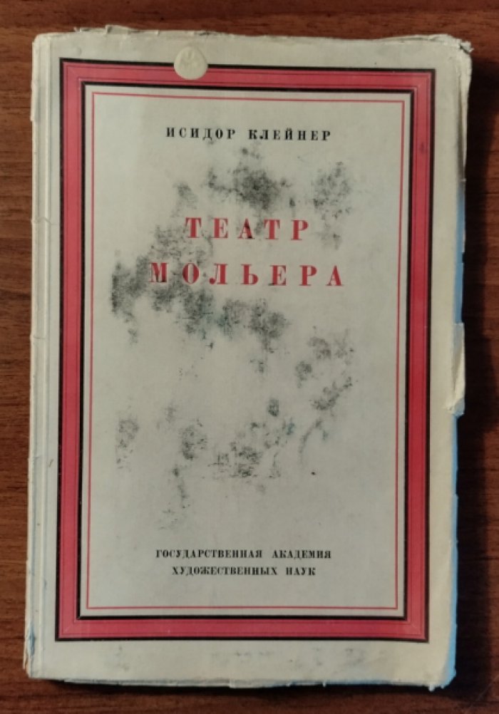 Клейнер Исидор. Театр Мольера. Анализ производственной деятельности