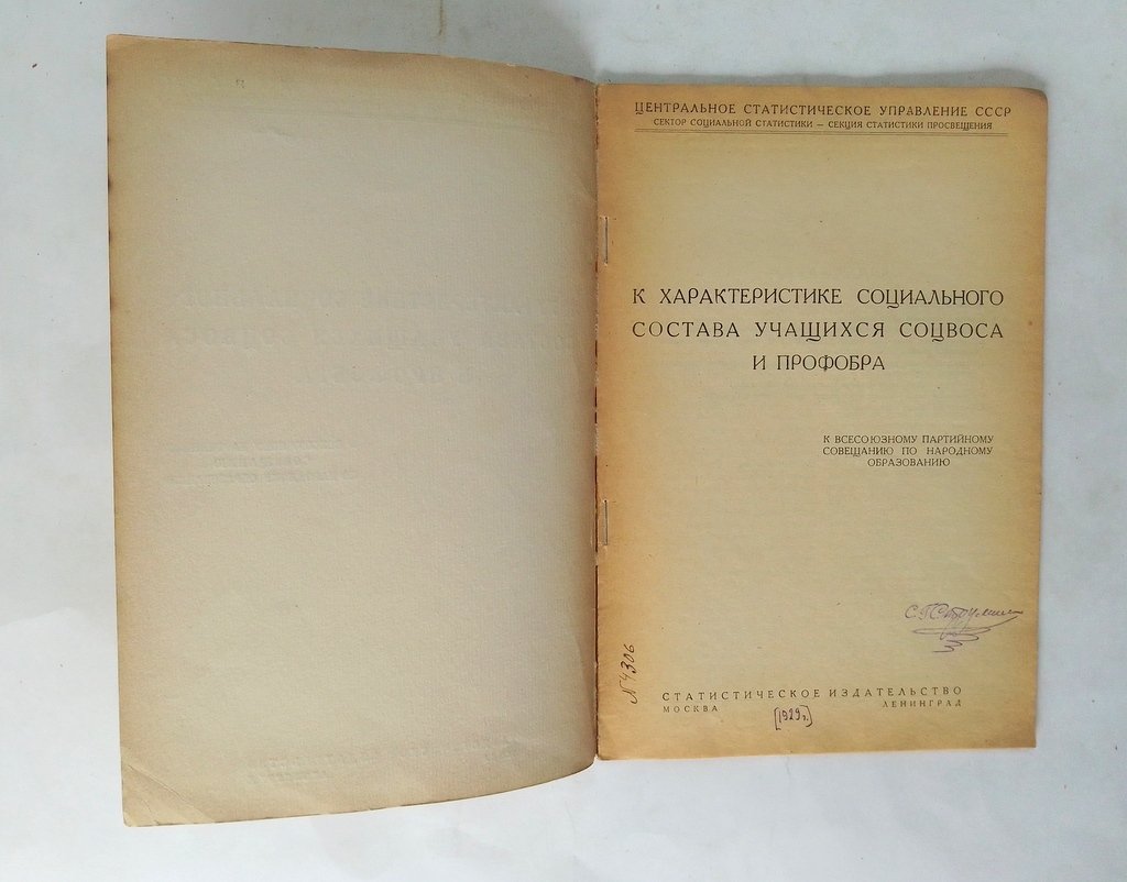 К характеристике социального состава учащихся Соцвоса и Профобра.