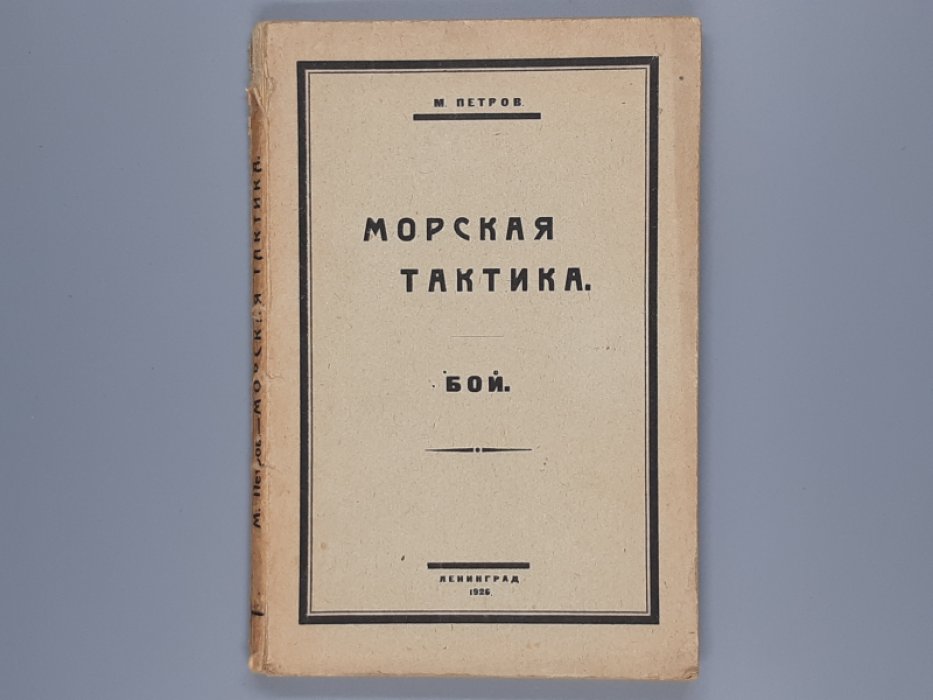 Петров М. Морская тактика. Часть II . Бой