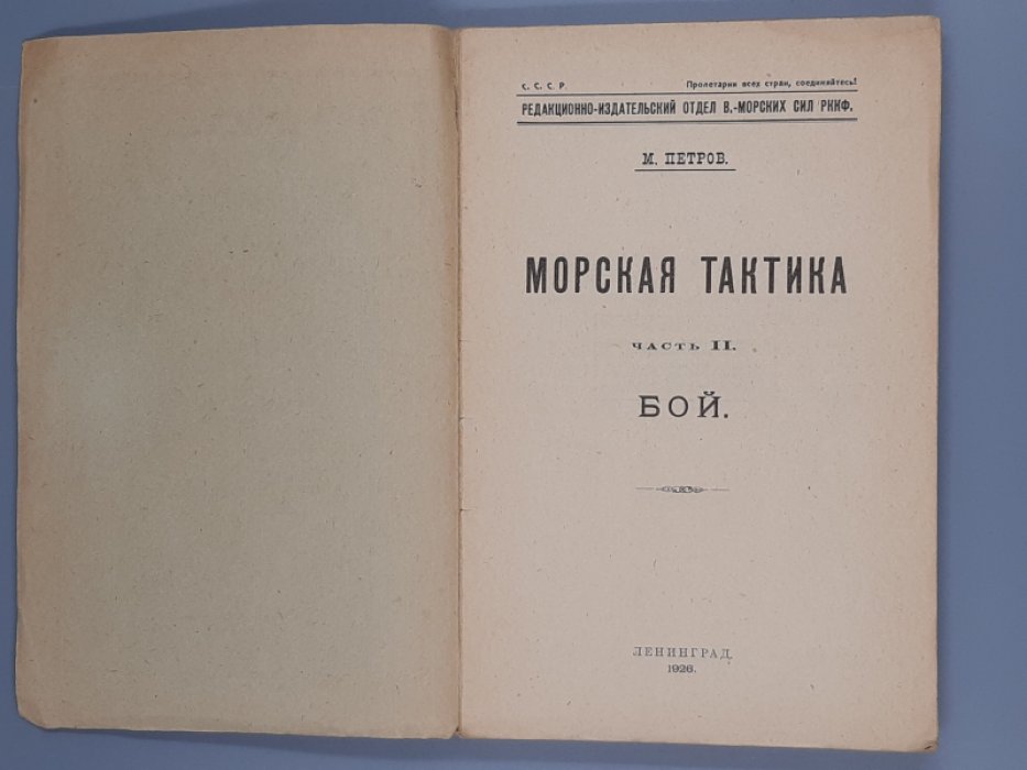Петров М. Морская тактика. Часть II . Бой