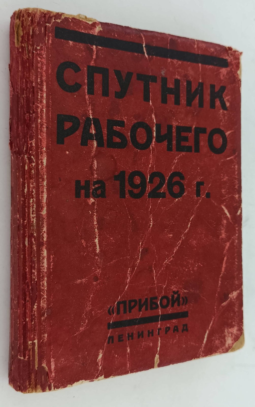Спутник рабочего на 1926 год.