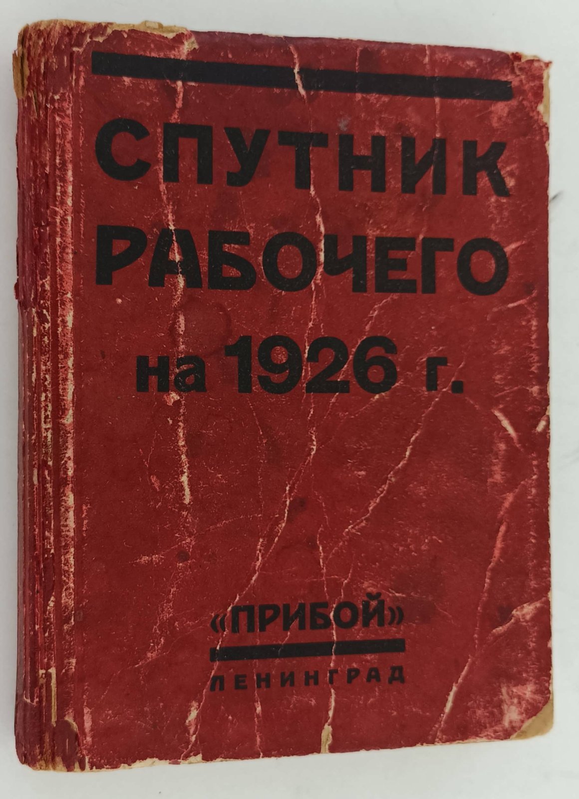 Спутник рабочего на 1926 год.