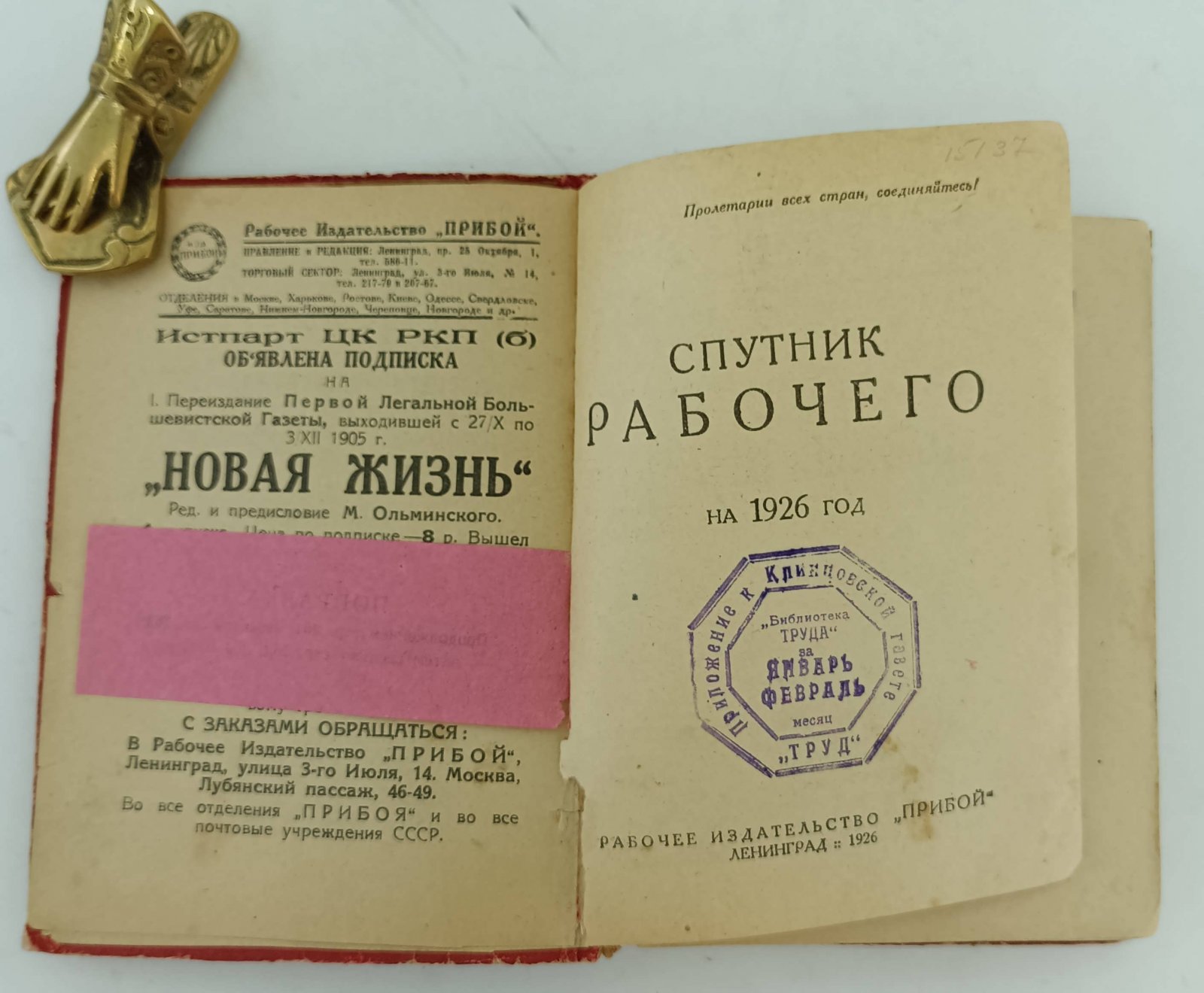 Спутник рабочего на 1926 год.