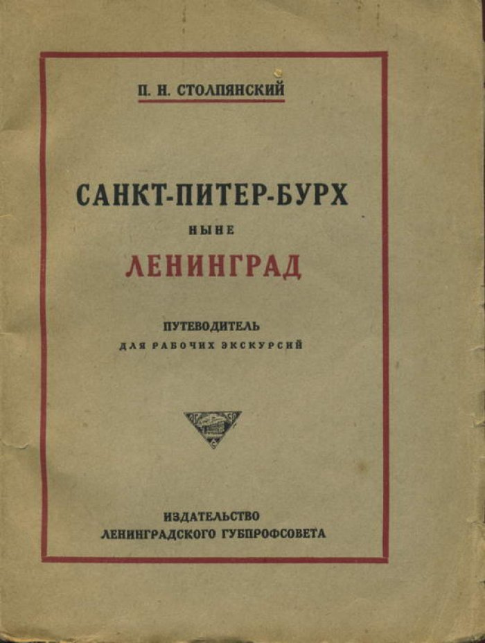 Столпянский П.Н. Санкт-Питер-Бурх ныне Ленинград. Путеводитель