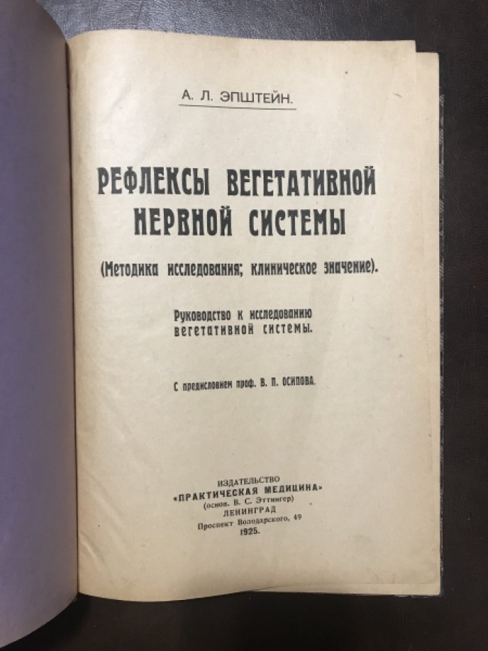 Эпштейн А.Л. Рефлексы вегетативной нервной системы (Методика исследования: клиническое значение).