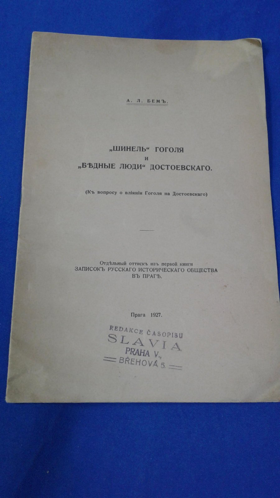 Бем А.Л. `Шинель` Гоголя и `Бедные люди` Достоевского.
