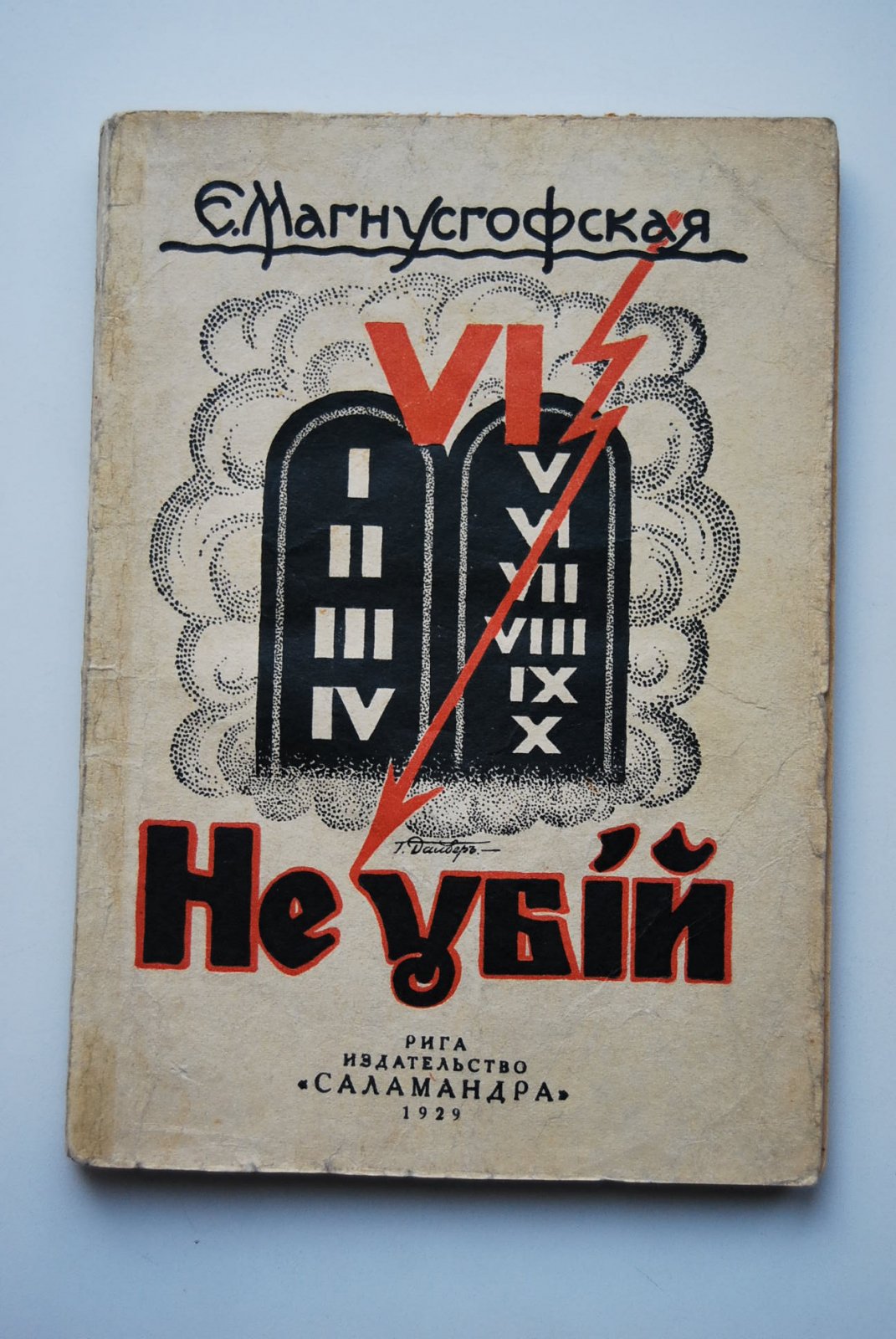 Магнусгофская Е. Не убий. Сборник рассказов.