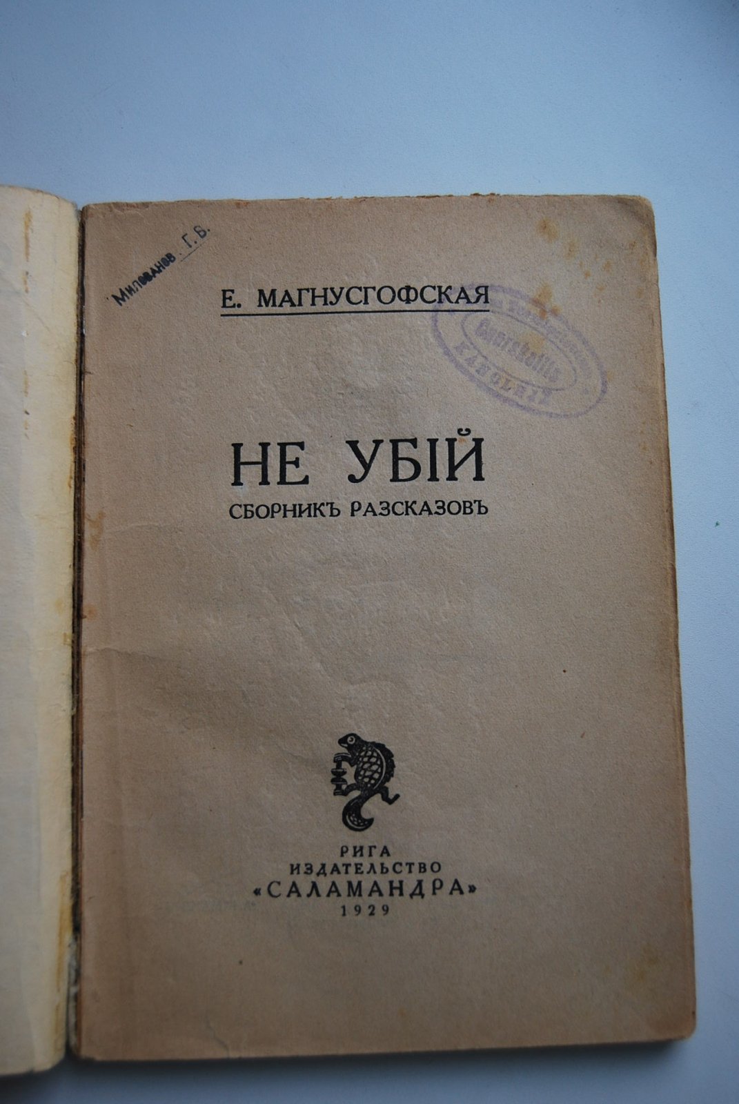 Магнусгофская Е. Не убий. Сборник рассказов.