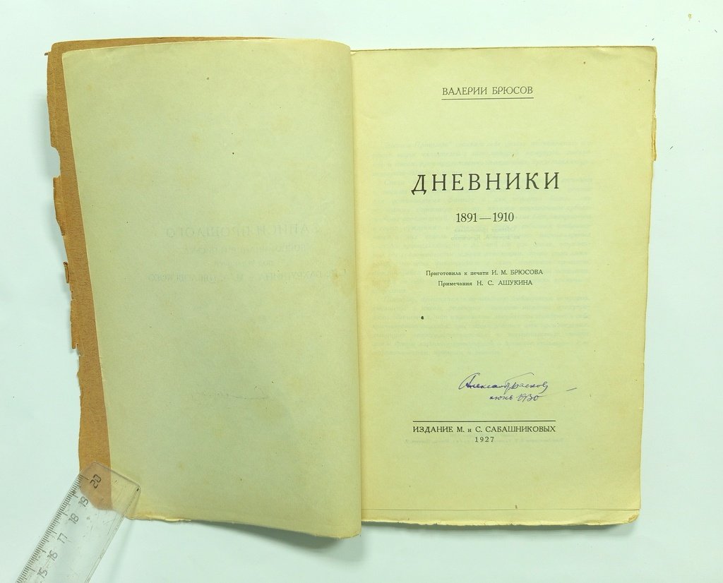 Брюсов, В. Дневники 1891-1910.