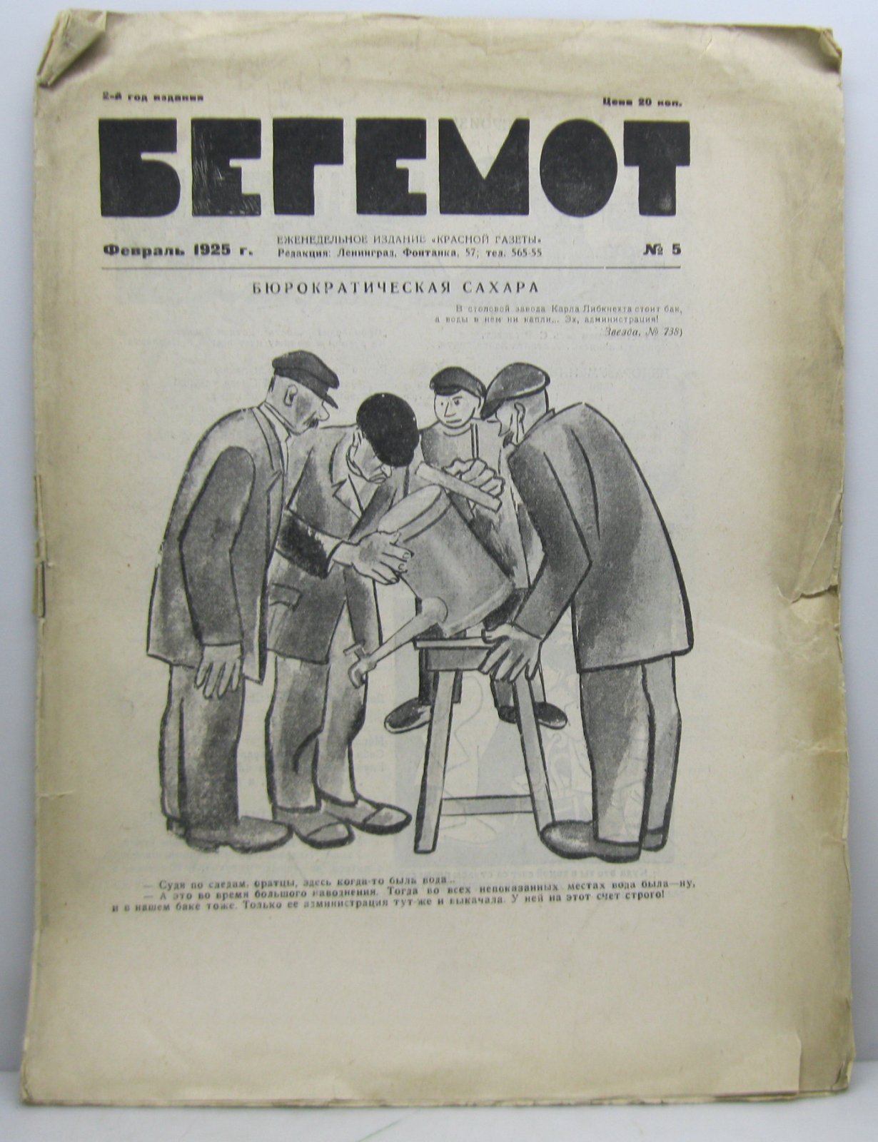 Бегемот 1925 № 5.