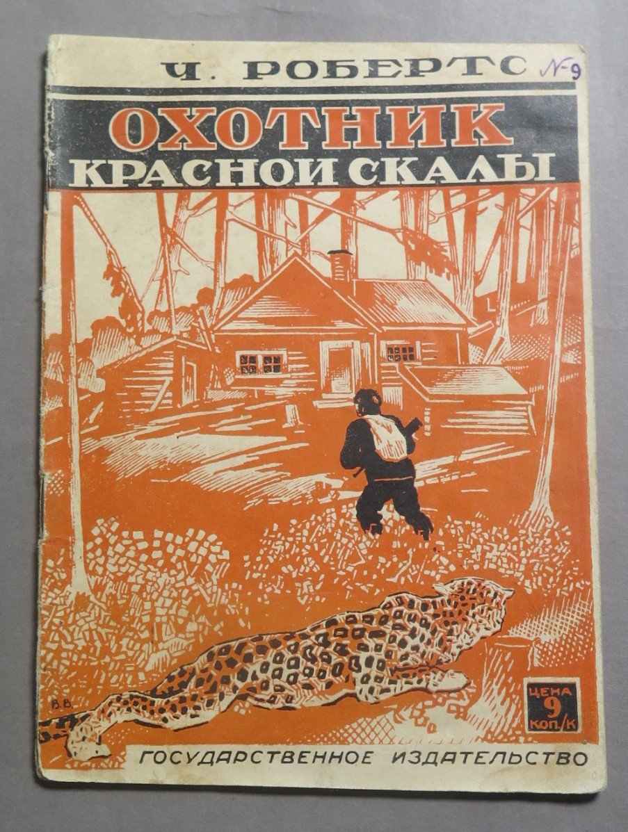 Робертс Ч. Охотник `Красной скалы`.