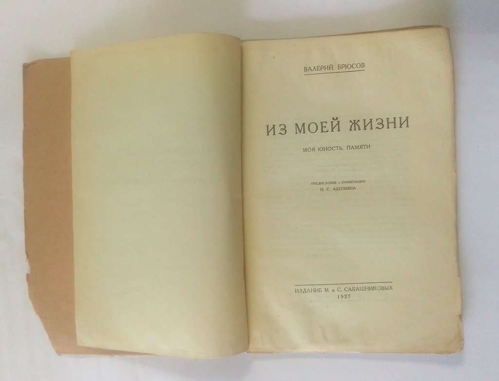 Брюсов, Валерий. Из моей жизни.