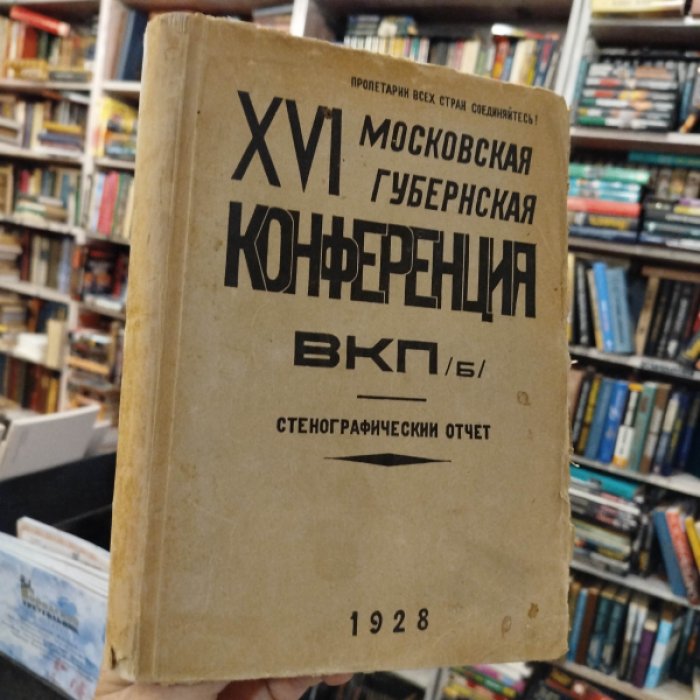 XVI Московская губернская конференция ВКП(б).