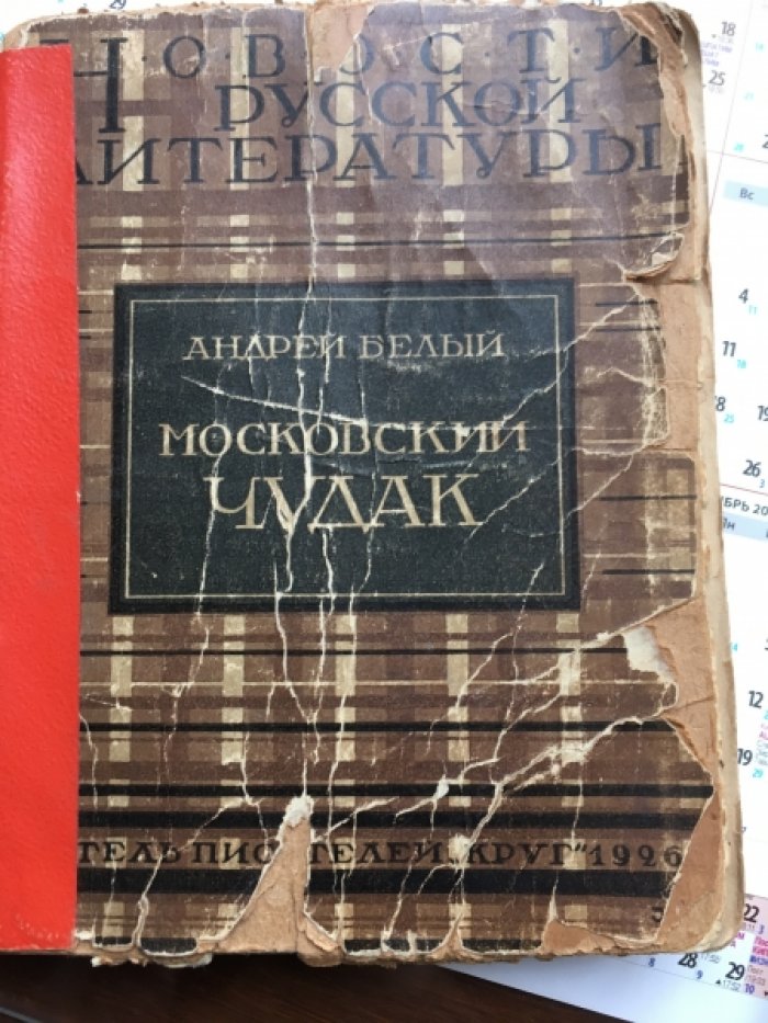 Белый А. Московский Чудак.