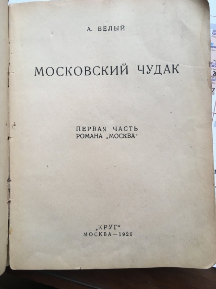 Белый А. Московский Чудак.
