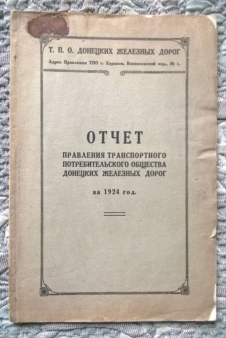 Отчет Правления Транспортного потребительского общества Донецких железных дорог за 1924 год.