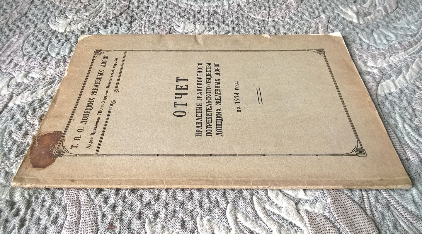 Отчет Правления Транспортного потребительского общества Донецких железных дорог за 1924 год.