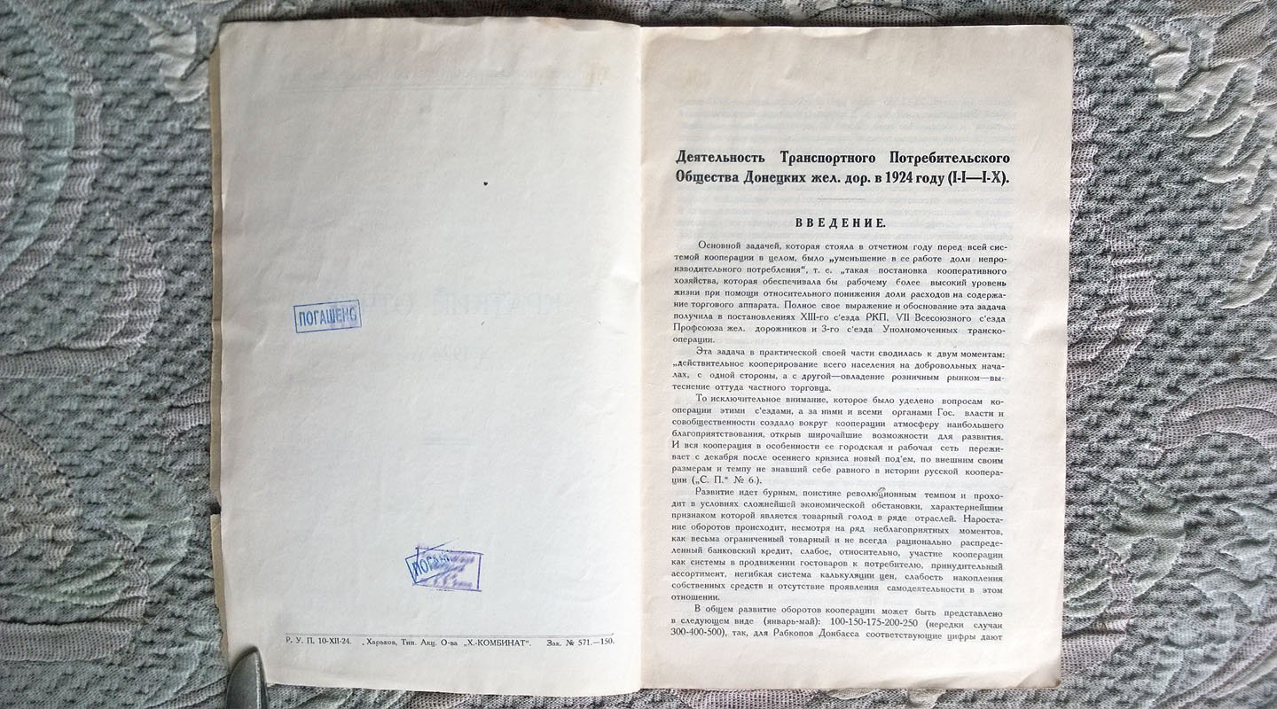 Отчет Правления Транспортного потребительского общества Донецких железных дорог за 1924 год.
