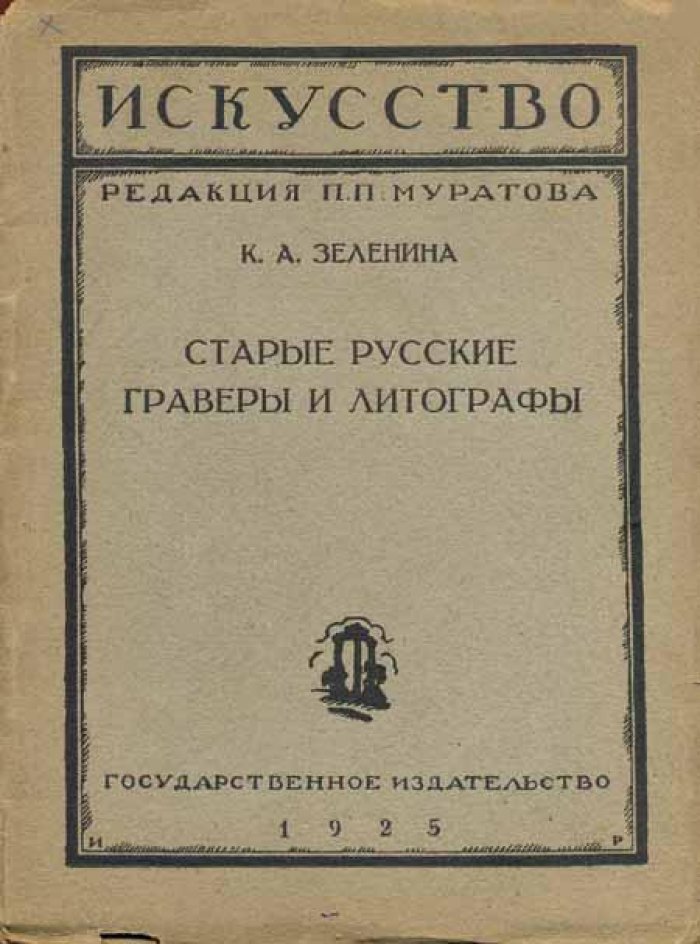 Зеленина, К.А. Искусство.