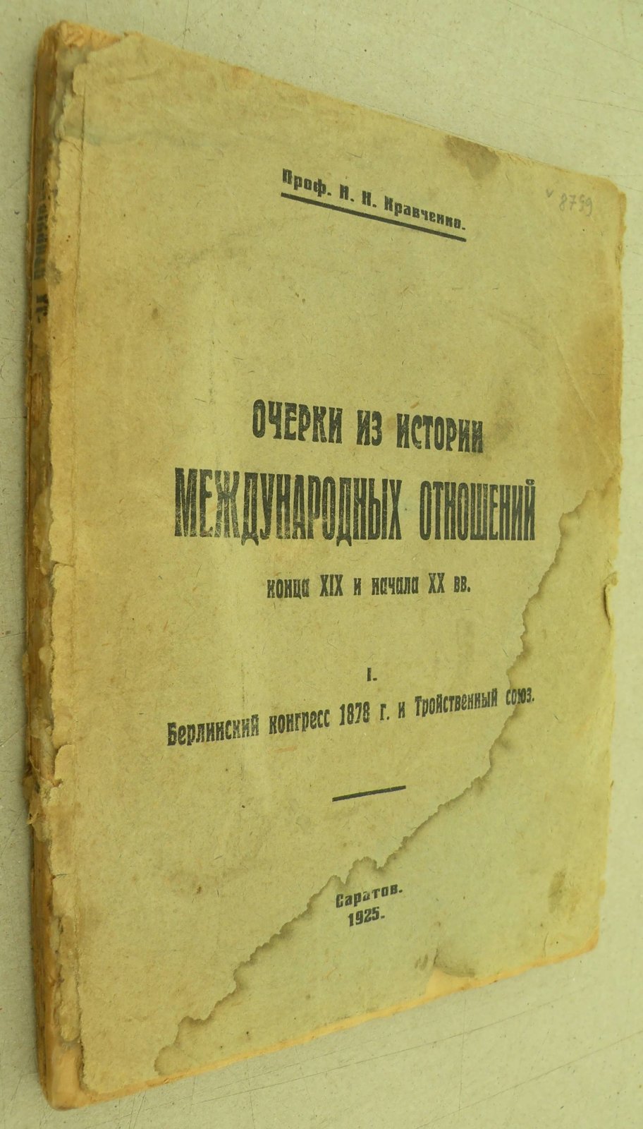 Кравченко Н.Н. (Проф.). Очерки из истории международных отношений конца XIX и начала XX века. I. Берлинский конгресс 1878 г. и Тройственный союз.