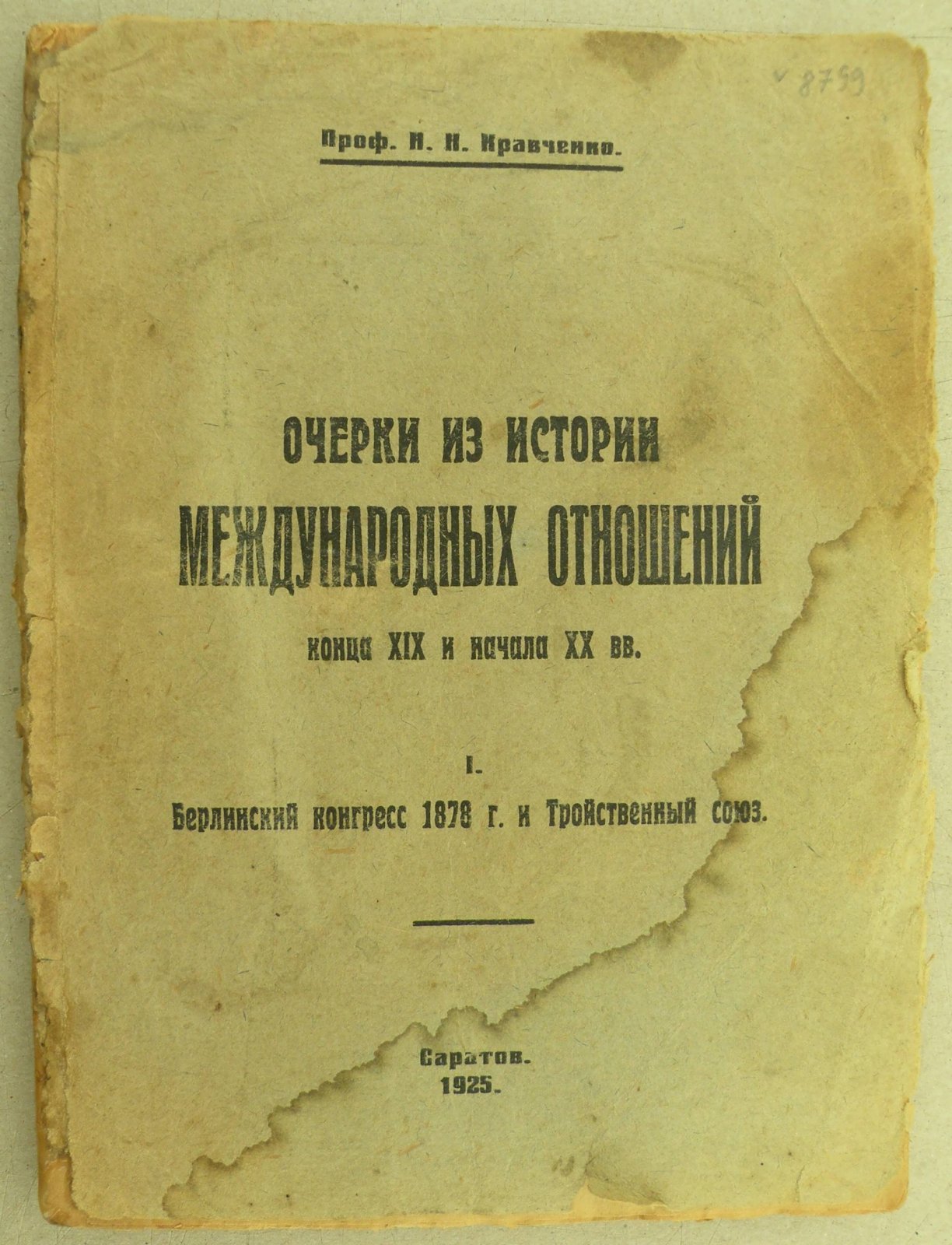 Кравченко Н.Н. (Проф.). Очерки из истории международных отношений конца XIX и начала XX века. I. Берлинский конгресс 1878 г. и Тройственный союз.