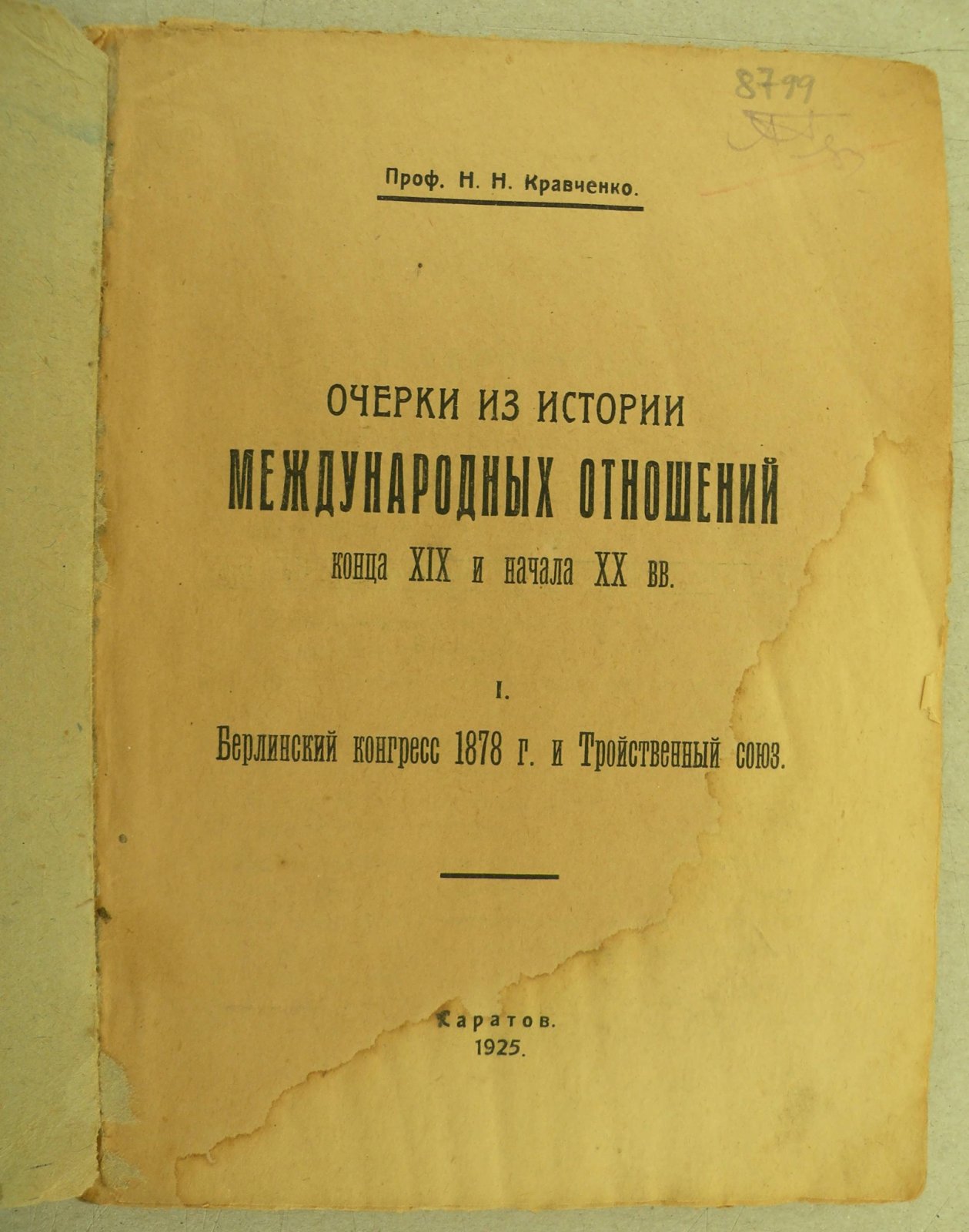 Кравченко Н.Н. (Проф.). Очерки из истории международных отношений конца XIX и начала XX века. I. Берлинский конгресс 1878 г. и Тройственный союз.