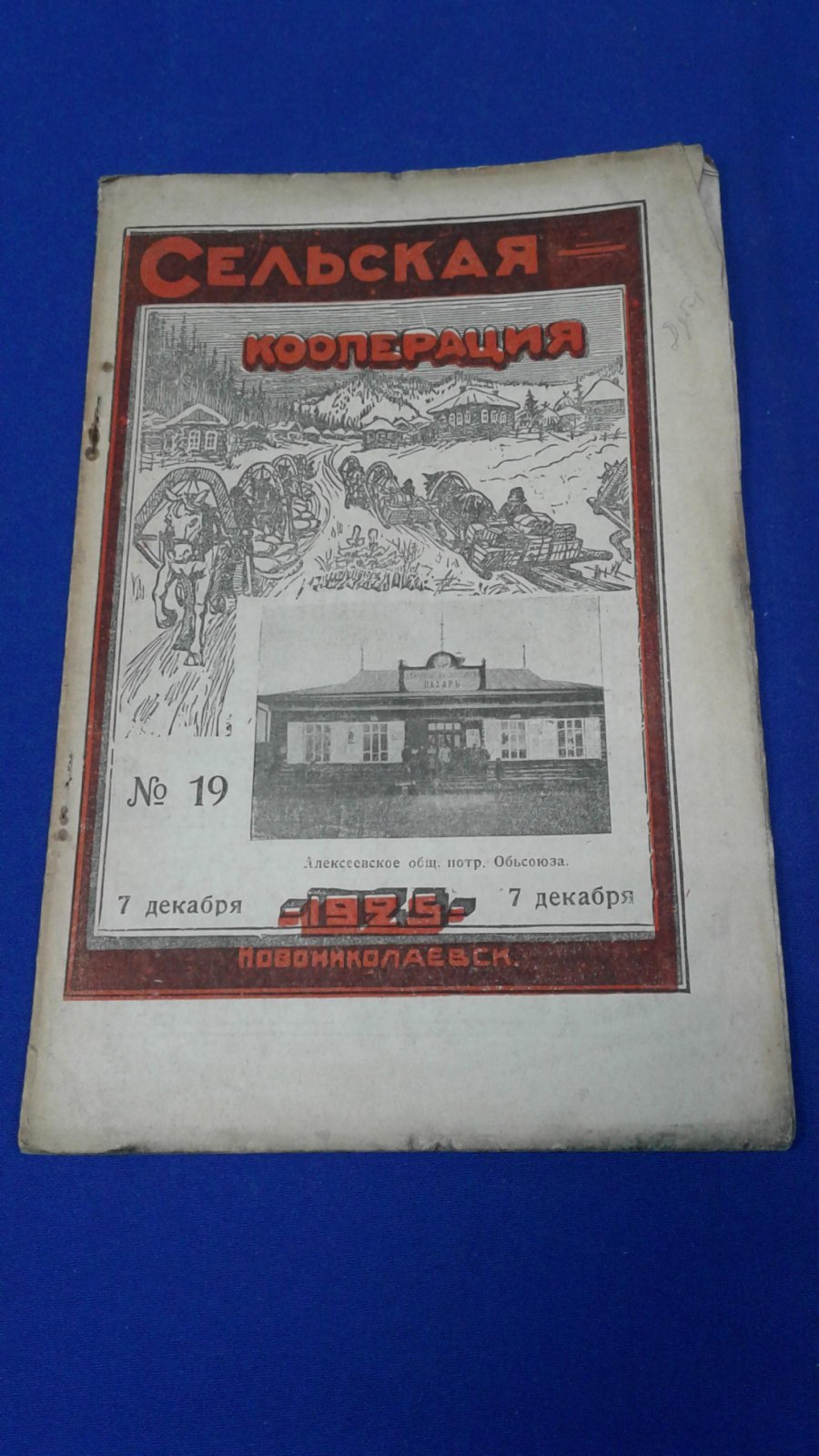 (Вяткин Георгий). Сельская кооперация. 1925, № 19.