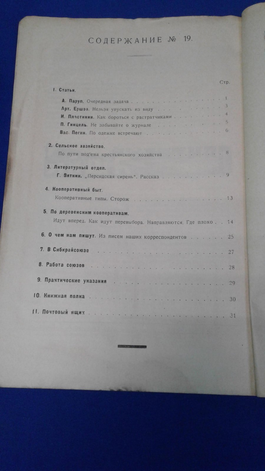 (Вяткин Георгий). Сельская кооперация. 1925, № 19.
